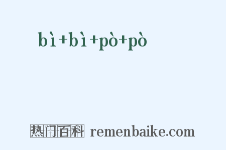 熚熚烞烞是什么意思的图片